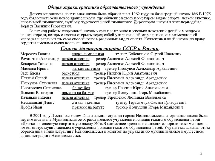 Общая характеристика образовательного учреждения Детско-юношеская спортивная школа была образована в