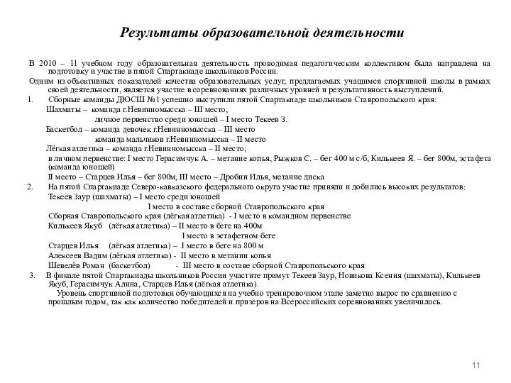 Результаты образовательной деятельности В 2010 – 11 учебном году образовательная