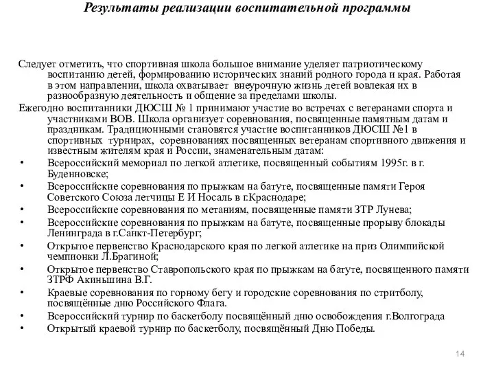 Результаты реализации воспитательной программы Следует отметить, что спортивная школа большое