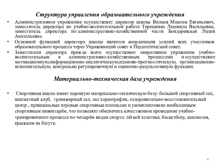 Структура управления образовательного учреждения Административное управление осуществляет директор школы Вилков