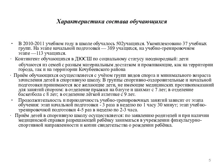 Характеристика состава обучающихся В 2010-2011 учебном году в школе обучалось