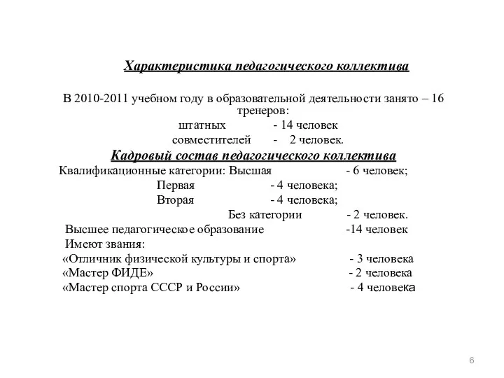 Характеристика педагогического коллектива В 2010-2011 учебном году в образовательной деятельности