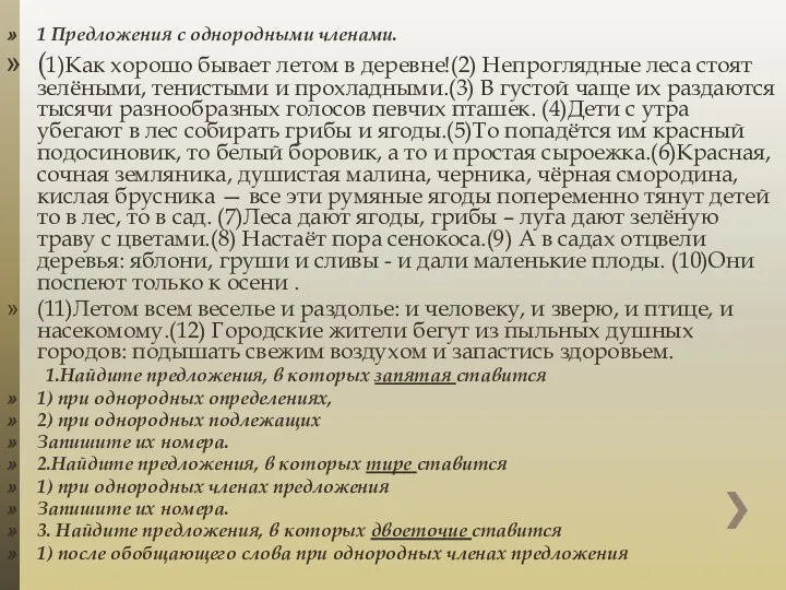 1 Предложения с однородными членами. (1)Как хорошо бывает летом в