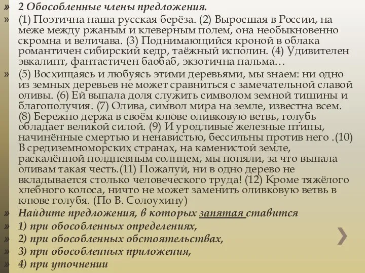 2 Обособленные члены предложения. (1) Поэтична наша русская берёза. (2)