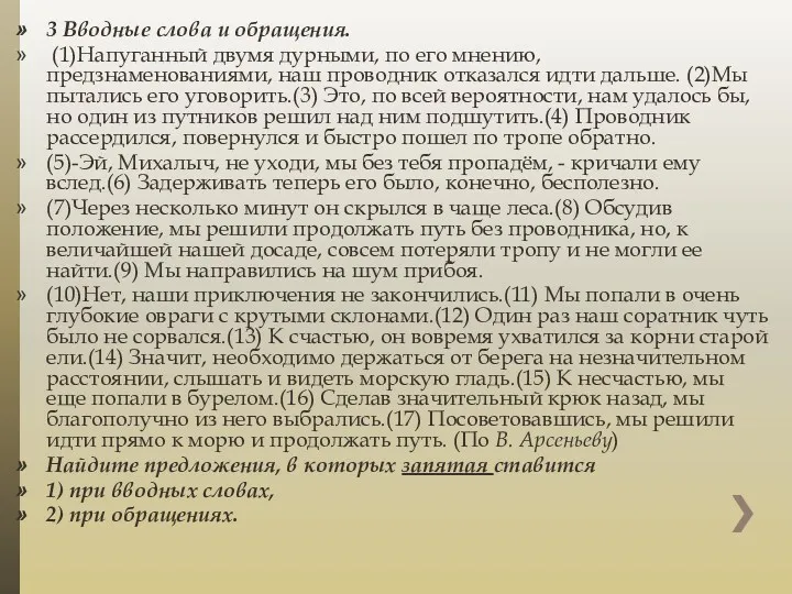 3 Вводные слова и обращения. (1)Напуганный двумя дурными, по его