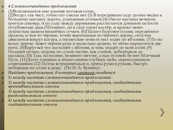 4 Сложносочинённые предложения (1)Вспоминается мне ранняя погожая осень. (2)Воздух так