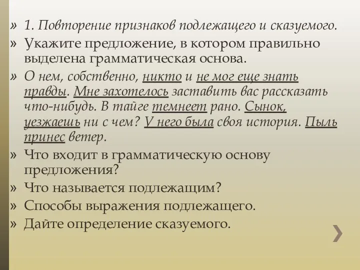 1. Повторение признаков подлежащего и сказуемого. Укажите предложение, в котором