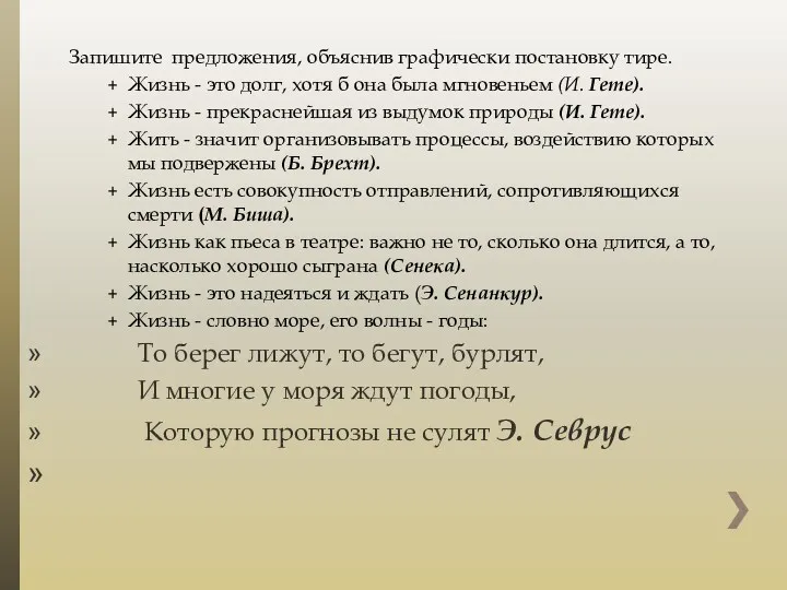 Запишите предложения, объяснив графически постановку тире. Жизнь - это долг,