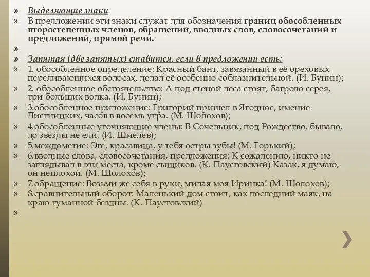 Выделяющие знаки В предложении эти знаки служат для обозначения границ