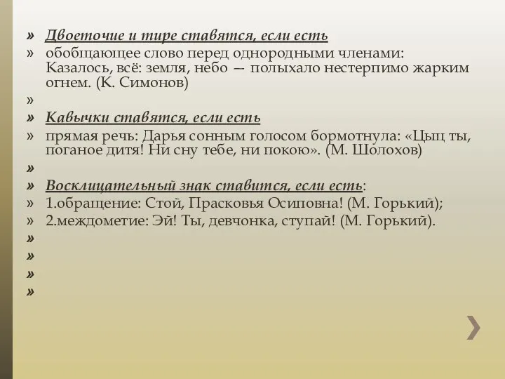 Двоеточие и тире ставятся, если есть обобщающее слово перед однородными