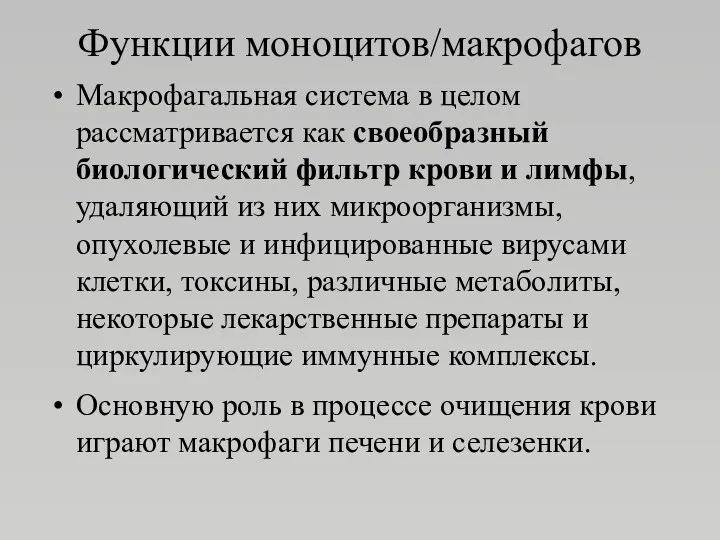 Функции моноцитов/макрофагов Макрофагальная система в целом рассматривается как своеобразный биологический