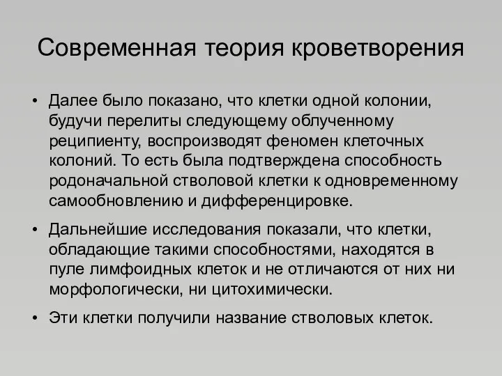 Современная теория кроветворения Далее было показано, что клетки одной колонии,