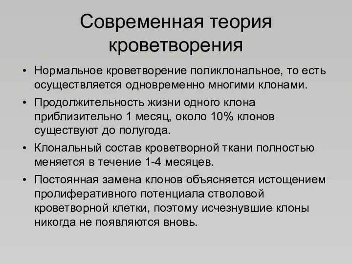 Современная теория кроветворения Нормальное кроветворение поликлональное, то есть осуществляется одновременно