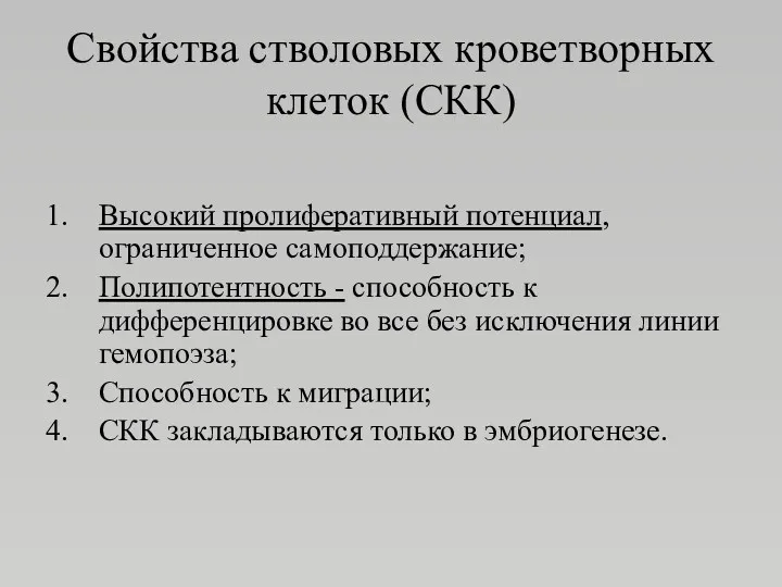 Свойства стволовых кроветворных клеток (СКК) Высокий пролиферативный потенциал, ограниченное самоподдержание;