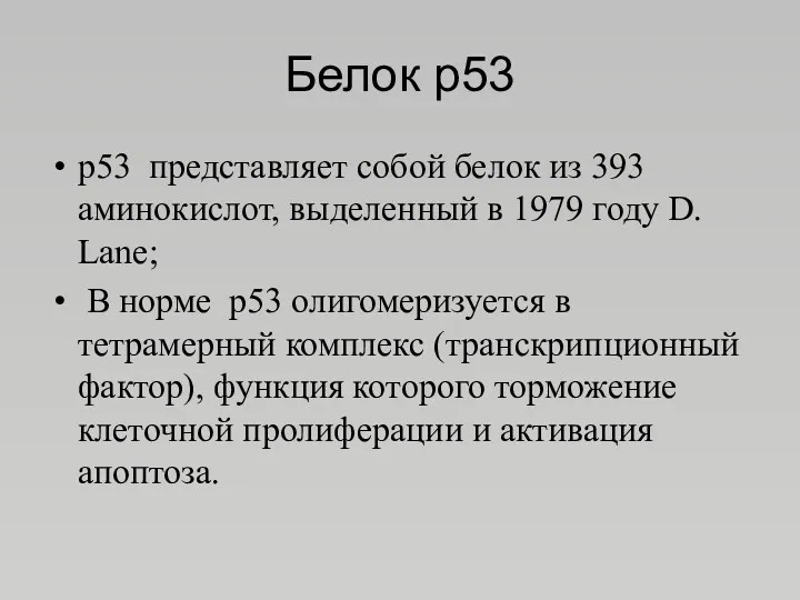 Белок р53 р53 представляет собой белок из 393 аминокислот, выделенный