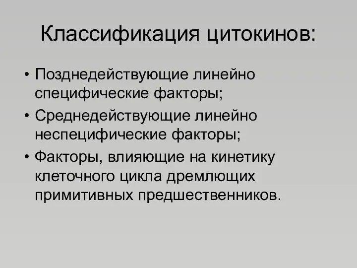 Классификация цитокинов: Позднедействующие линейно специфические факторы; Среднедействующие линейно неспецифические факторы;