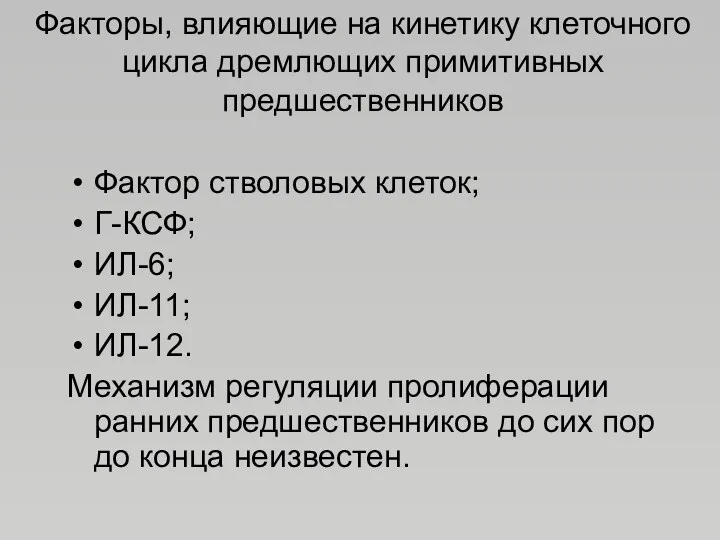 Факторы, влияющие на кинетику клеточного цикла дремлющих примитивных предшественников Фактор