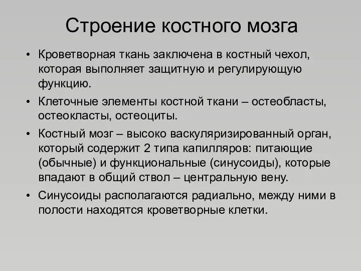 Строение костного мозга Кроветворная ткань заключена в костный чехол, которая