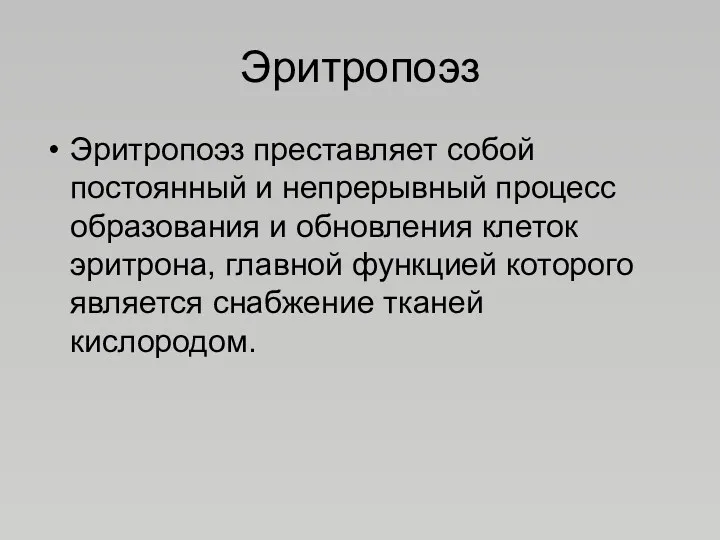 Эритропоэз Эритропоэз преставляет собой постоянный и непрерывный процесс образования и