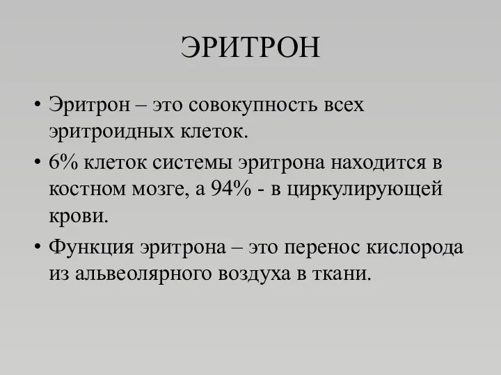 ЭРИТРОН Эритрон – это совокупность всех эритроидных клеток. 6% клеток