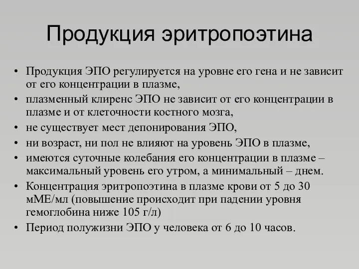 Продукция эритропоэтина Продукция ЭПО регулируется на уровне его гена и