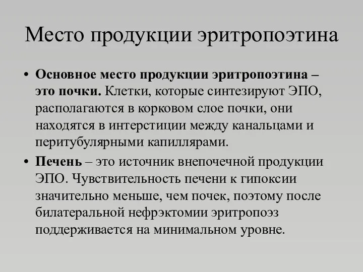 Место продукции эритропоэтина Основное место продукции эритропоэтина – это почки.