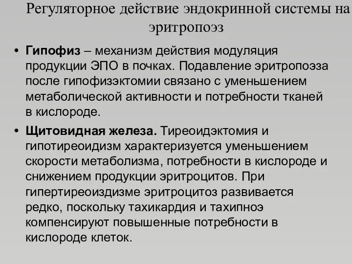 Регуляторное действие эндокринной системы на эритропоэз Гипофиз – механизм действия