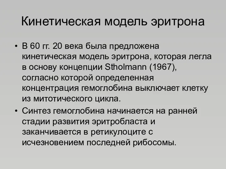 Кинетическая модель эритрона В 60 гг. 20 века была предложена