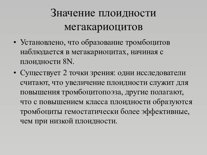 Значение плоидности мегакариоцитов Установлено, что образование тромбоцитов наблюдается в мегакариоцитах,