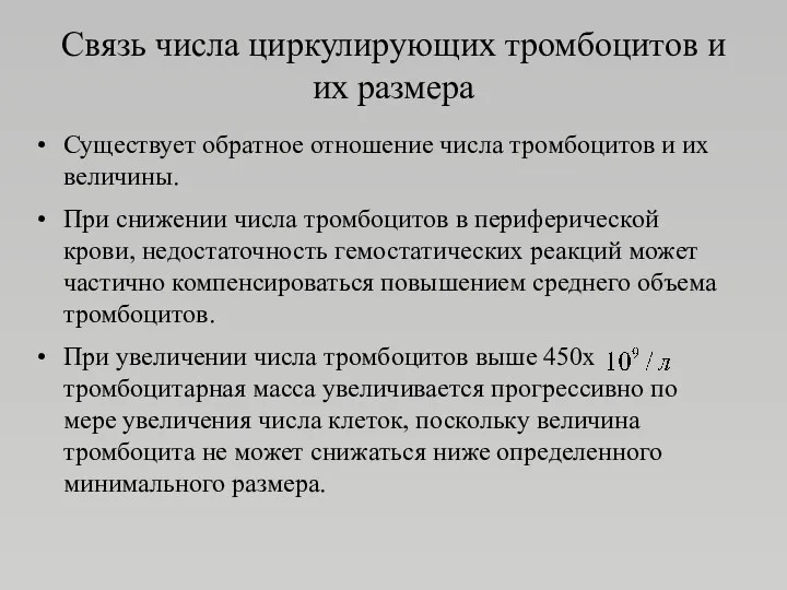 Связь числа циркулирующих тромбоцитов и их размера Существует обратное отношение