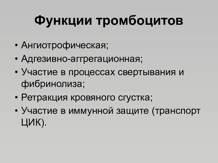 Функции тромбоцитов Ангиотрофическая; Адгезивно-аггрегационная; Участие в процессах свертывания и фибринолиза;