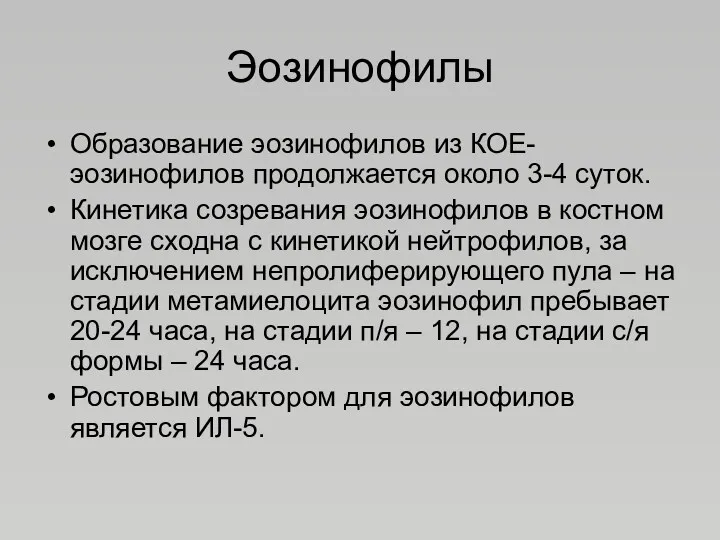 Эозинофилы Образование эозинофилов из КОЕ-эозинофилов продолжается около 3-4 суток. Кинетика