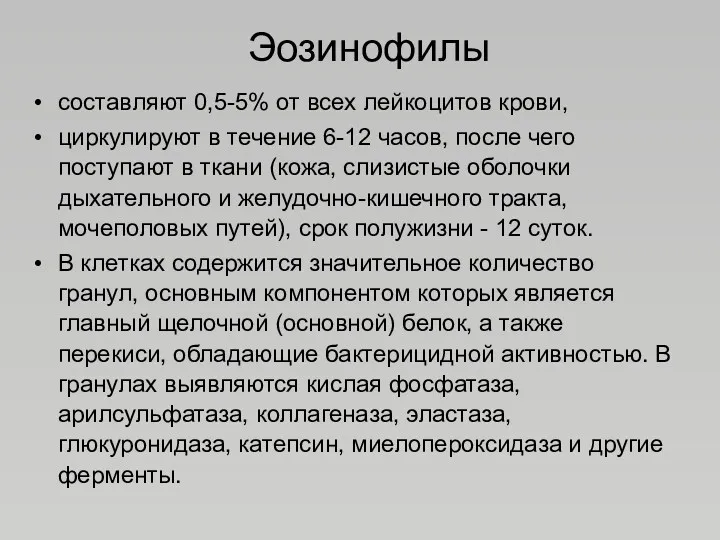 Эозинофилы составляют 0,5-5% от всех лейкоцитов крови, циркулируют в течение