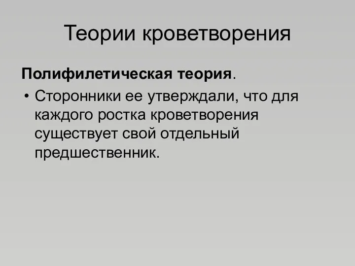 Теории кроветворения Полифилетическая теория. Сторонники ее утверждали, что для каждого ростка кроветворения существует свой отдельный предшественник.