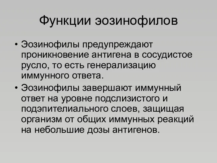 Функции эозинофилов Эозинофилы предупреждают проникновение антигена в сосудистое русло, то