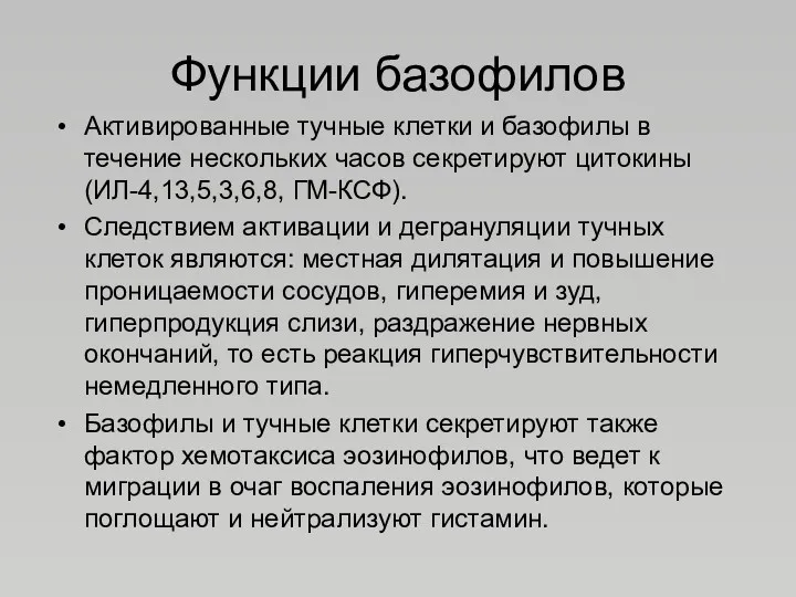 Функции базофилов Активированные тучные клетки и базофилы в течение нескольких