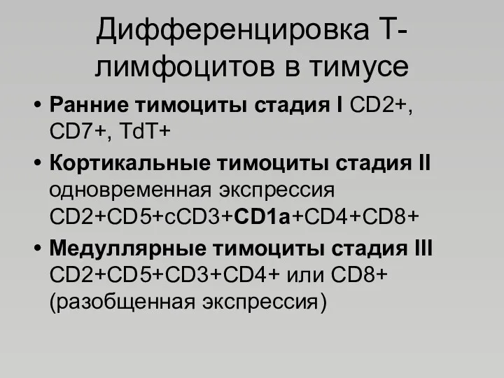 Дифференцировка Т-лимфоцитов в тимусе Ранние тимоциты стадия I CD2+, CD7+,