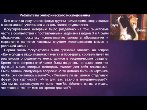 Результаты эмпирического исследования Для анализа результатов фокус-группы применялись кодирование высказываний