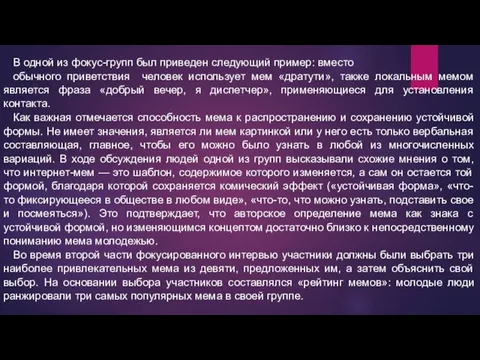 В одной из фокус-групп был приведен следующий пример: вместо обычного