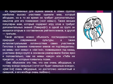 Из предложенных для оценки мемов в обеих группах наиболее высоко