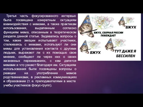 Третья часть фокусированного интервью была посвящена конкретным ситуациям взаимодействия с