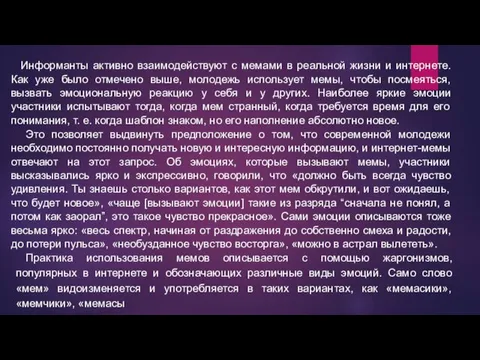 Информанты активно взаимодействуют с мемами в реальной жизни и интернете.