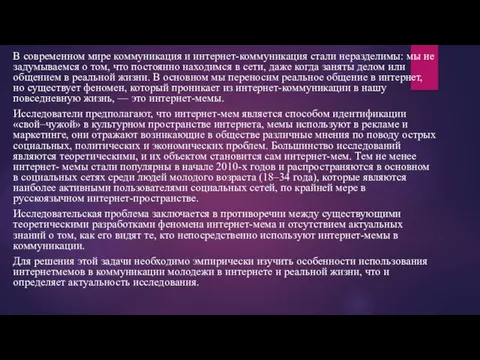 В современном мире коммуникация и интернет-коммуникация стали неразделимы: мы не