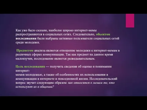 Как уже было сказано, наиболее широко интернет-мемы распространяются в социальных