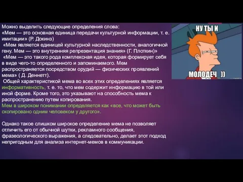 Можно выделить следующие определения слова: «Мем — это основная единица