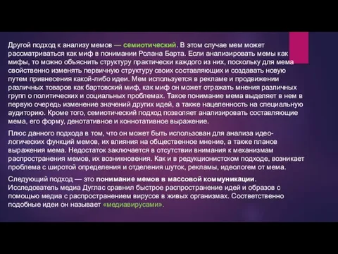 Другой подход к анализу мемов — семиотический. В этом случае