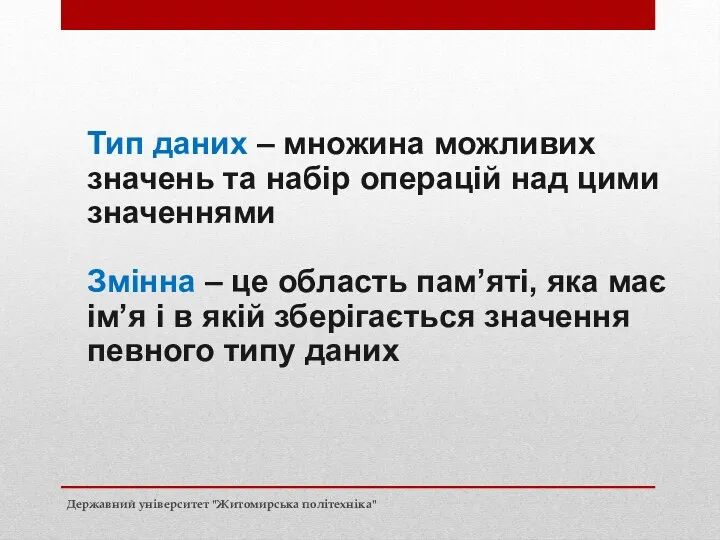 Вихідні дані Тип даних – множина можливих значень та набір