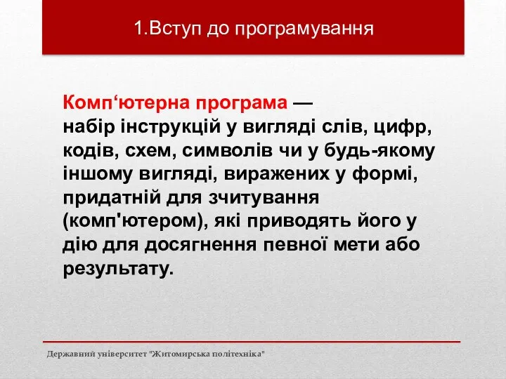 Комп‘ютерна програма — набір інструкцій у вигляді слів, цифр, кодів,