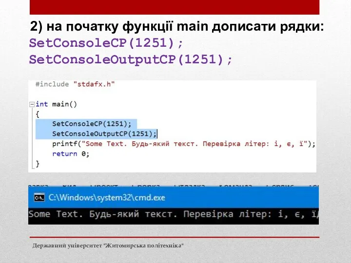 Вихідні дані 2) на початку функції main дописати рядки: SetConsoleCP(1251); SetConsoleOutputCP(1251); Державний університет "Житомирська політехніка"