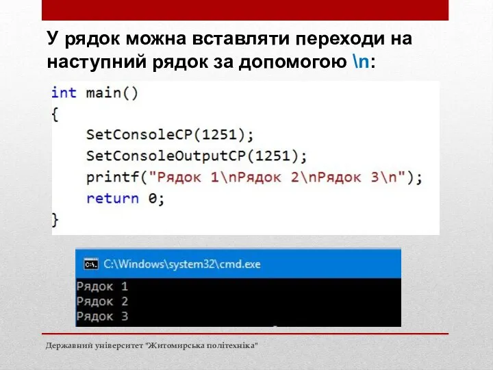 Вихідні дані У рядок можна вставляти переходи на наступний рядок